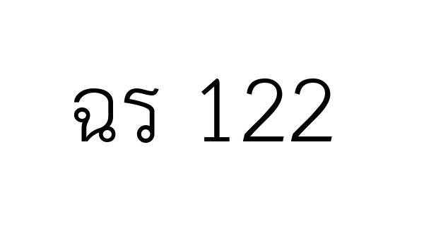 ฉร 122